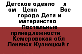 Детское одеяло 110х140 см › Цена ­ 1 668 - Все города Дети и материнство » Постельные принадлежности   . Кемеровская обл.,Ленинск-Кузнецкий г.